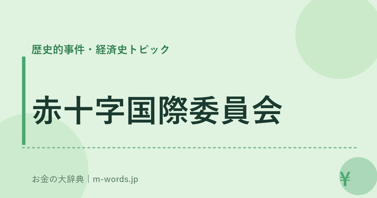 赤十字国際委員会｜歴史的事件・経済史トピック｜お金の大辞典