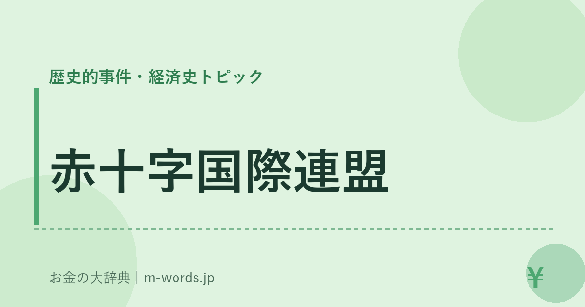 赤十字国際連盟｜歴史的事件・経済史トピック｜お金の大辞典