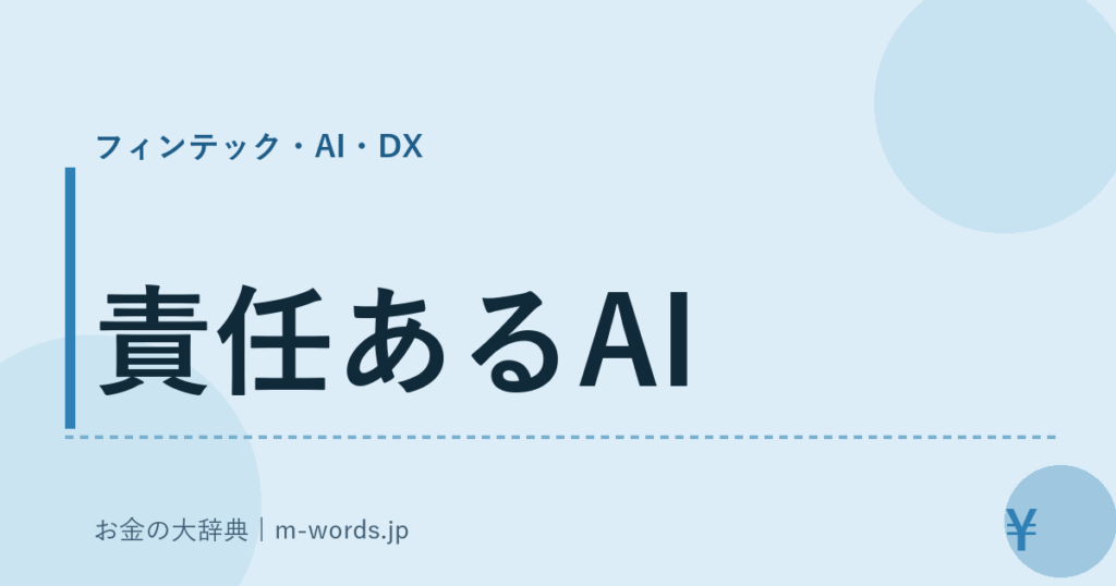 責任あるAI｜フィンテック・AI・DX｜お金の大辞典