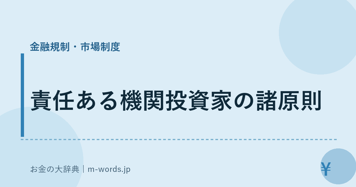責任ある機関投資家の諸原則｜金融規制・市場制度｜お金の大辞典