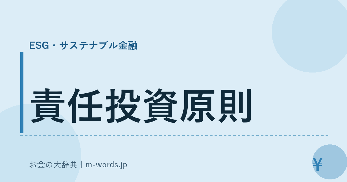 責任投資原則｜ESG・サステナブル金融｜お金の大辞典
