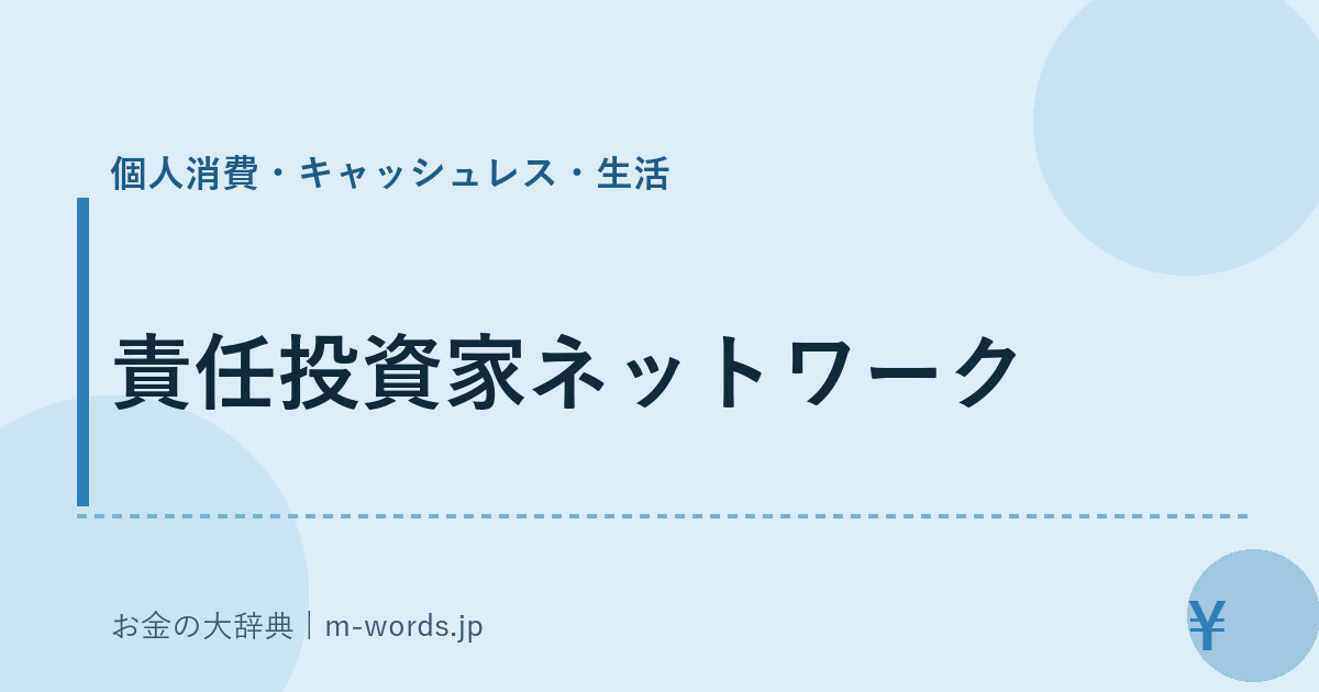 責任投資家ネットワーク｜個人消費・キャッシュレス・生活｜お金の大辞典