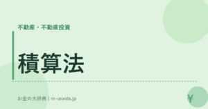 積算法
