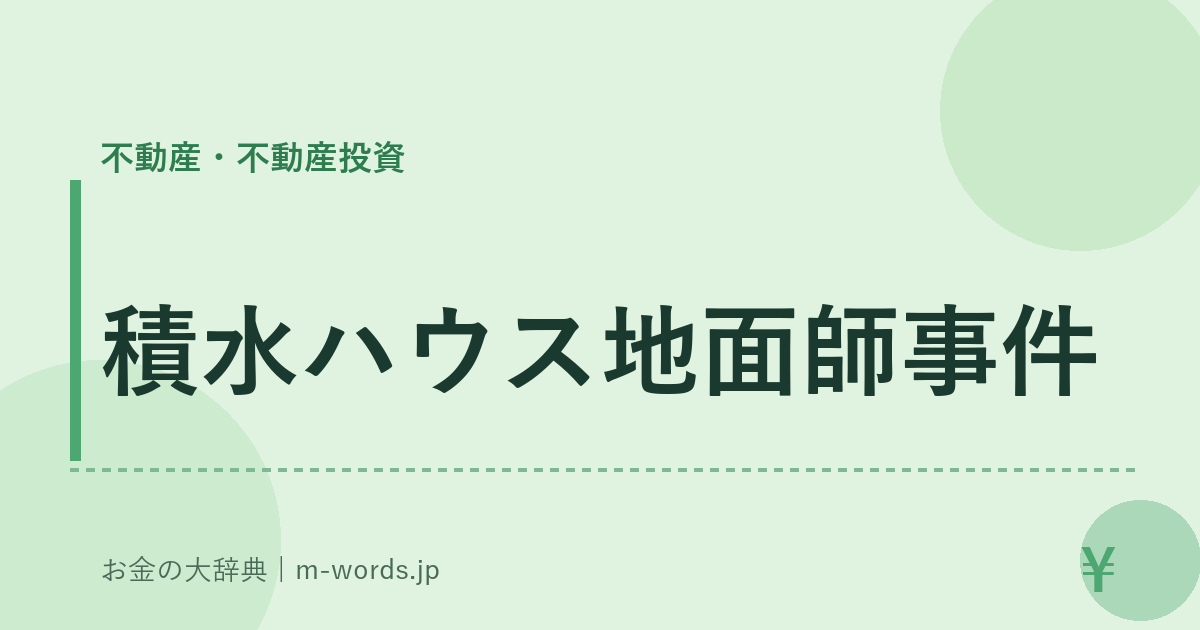 積水ハウス地面師事件｜不動産・不動産投資｜お金の大辞典
