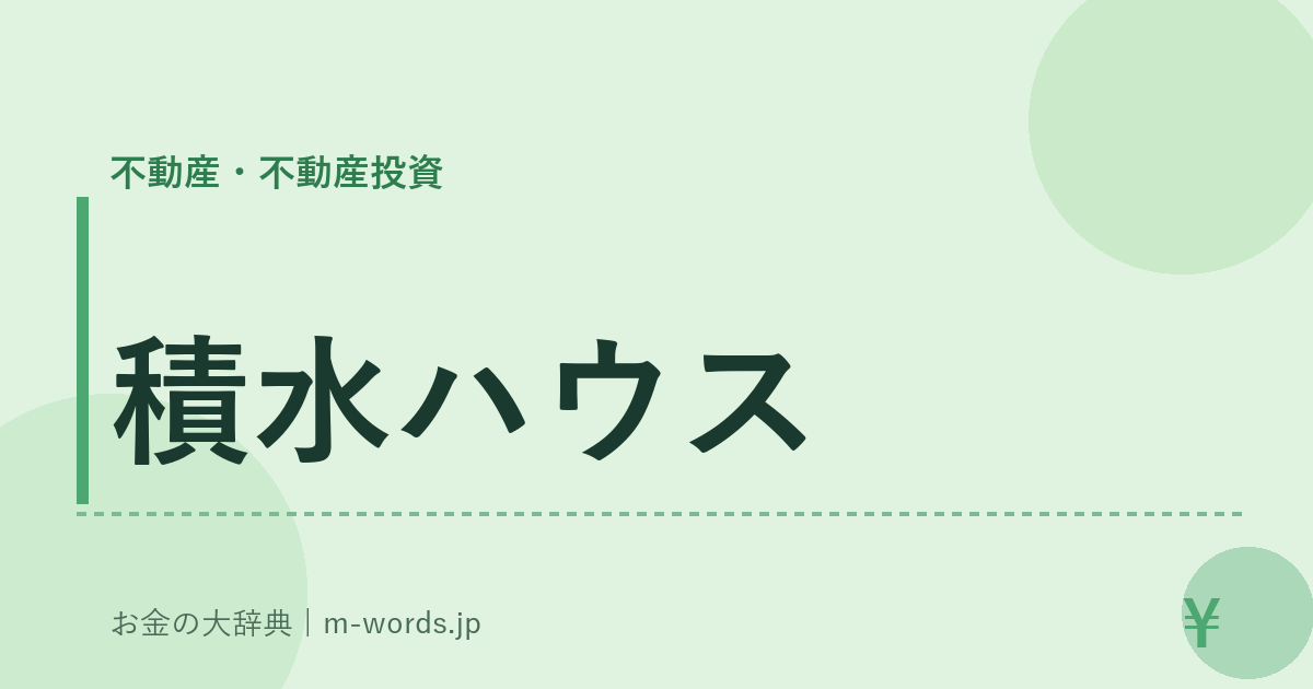 積水ハウス｜不動産・不動産投資｜お金の大辞典