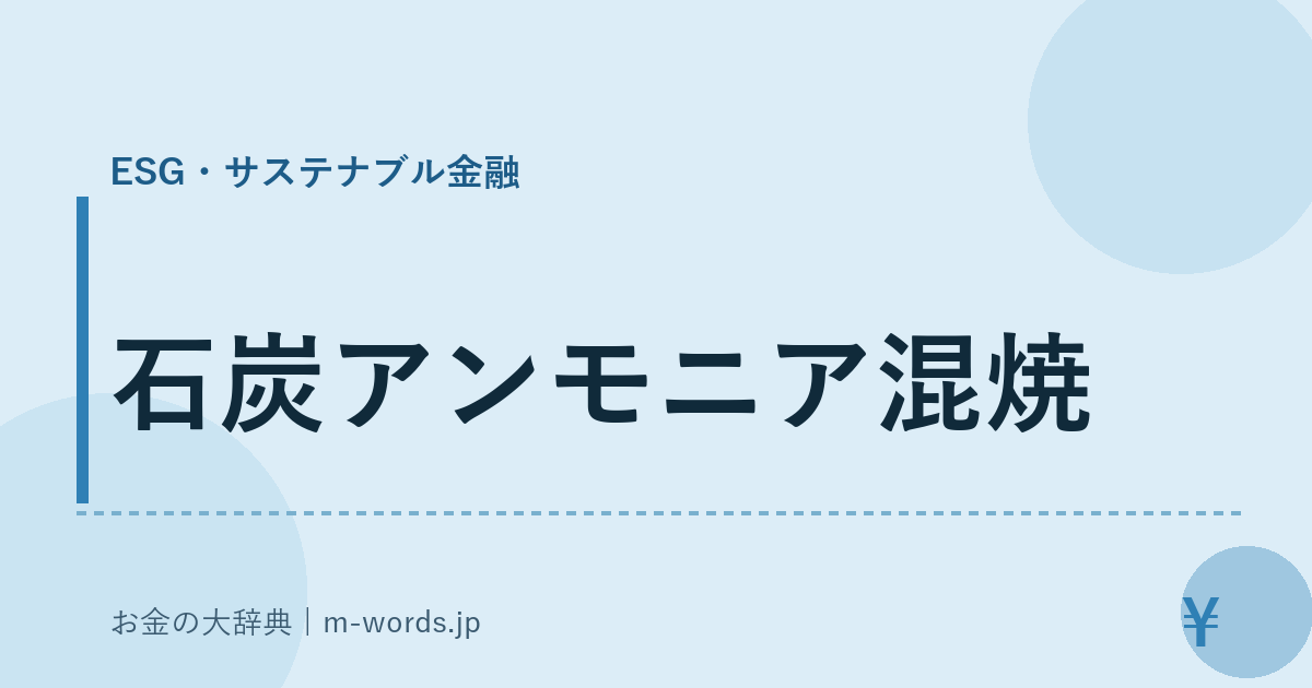 石炭アンモニア混焼｜ESG・サステナブル金融｜お金の大辞典