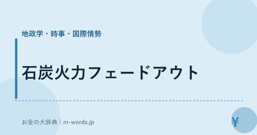 石炭火力フェードアウト｜地政学・時事・国際情勢｜お金の大辞典