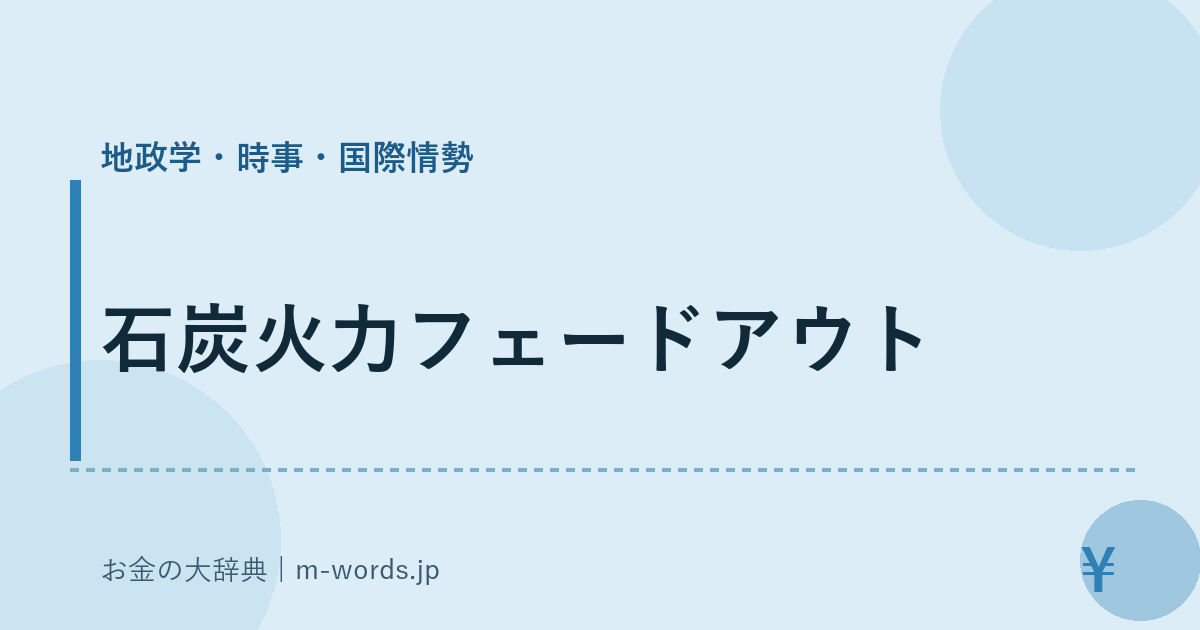 石炭火力フェードアウト｜地政学・時事・国際情勢｜お金の大辞典