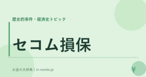 セコム損保｜歴史的事件・経済史トピック｜お金の大辞典