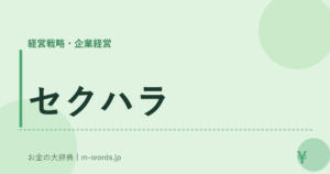 セクハラ