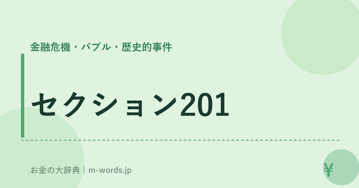 セクション201｜金融危機・バブル・歴史的事件｜お金の大辞典