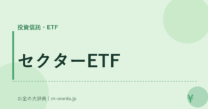 セクターETF