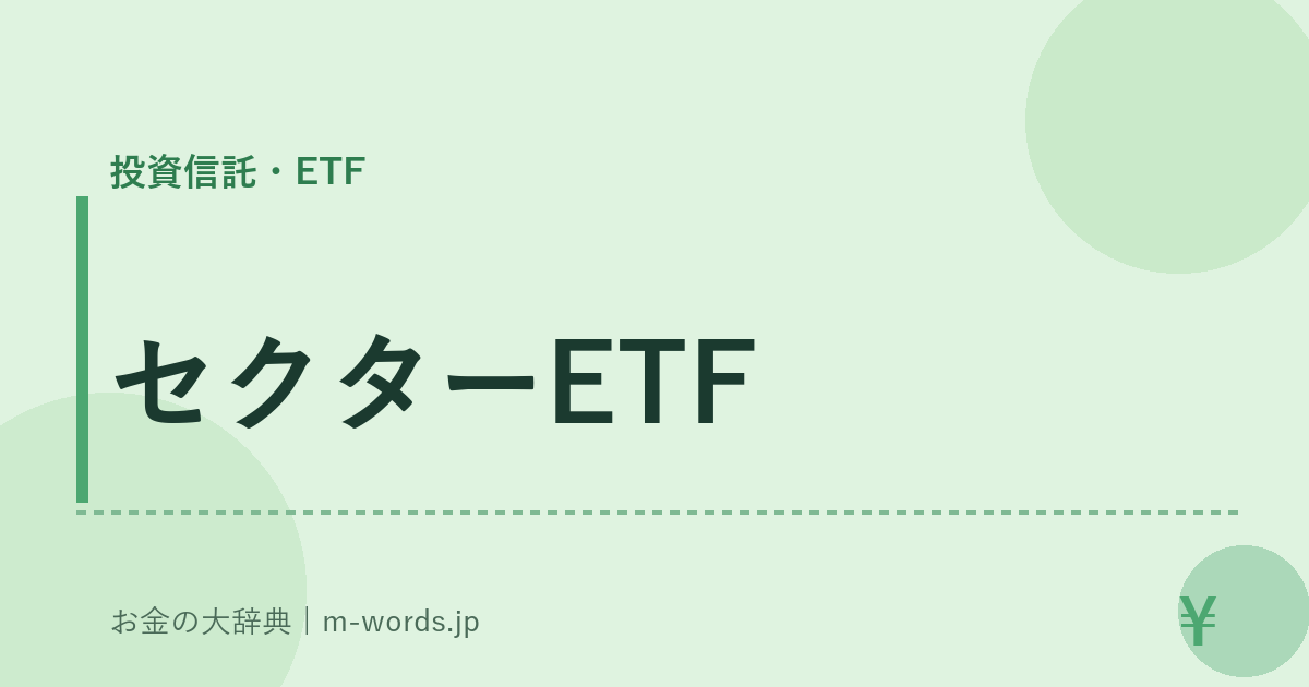 セクターETF｜投資信託・ETF｜お金の大辞典