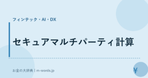 セキュアマルチパーティ計算｜フィンテック・AI・DX｜お金の大辞典