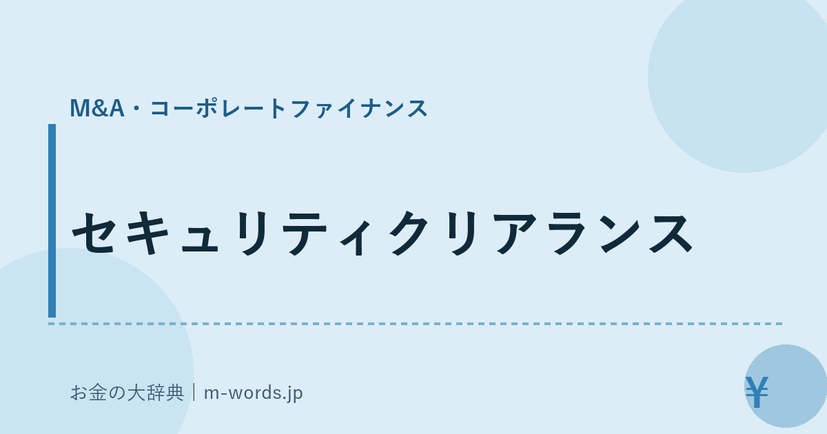 セキュリティクリアランス｜M&A・コーポレートファイナンス｜お金の大辞典