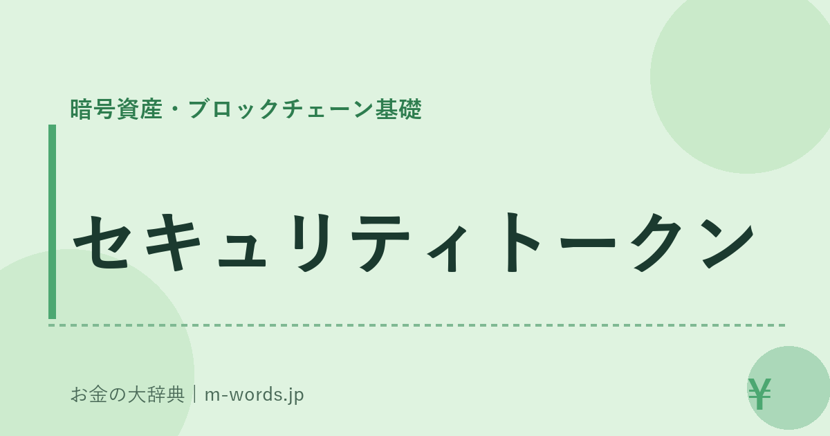 セキュリティトークン｜暗号資産・ブロックチェーン基礎｜お金の大辞典