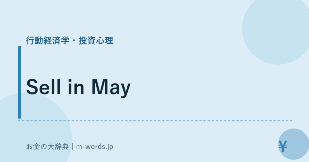Sell in May｜行動経済学・投資心理｜お金の大辞典