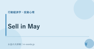 Sell in May｜行動経済学・投資心理｜お金の大辞典