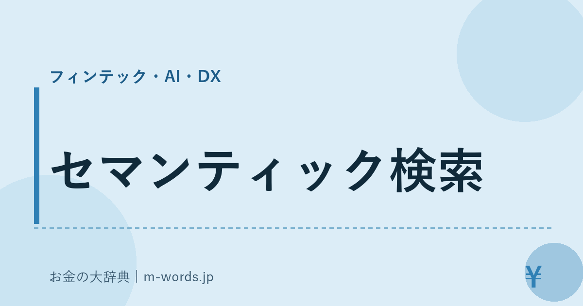 セマンティック検索｜フィンテック・AI・DX｜お金の大辞典