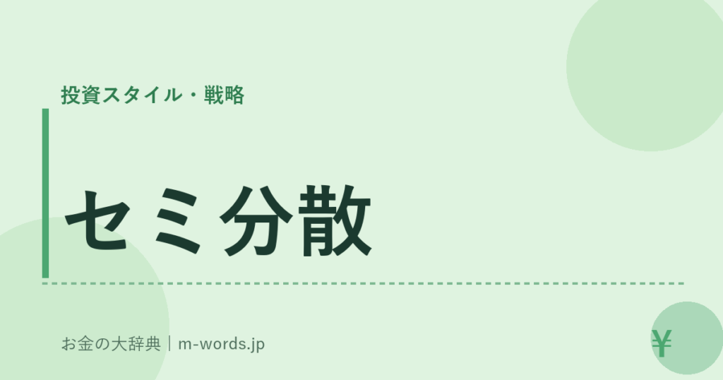 セミ分散｜投資スタイル・戦略｜お金の大辞典