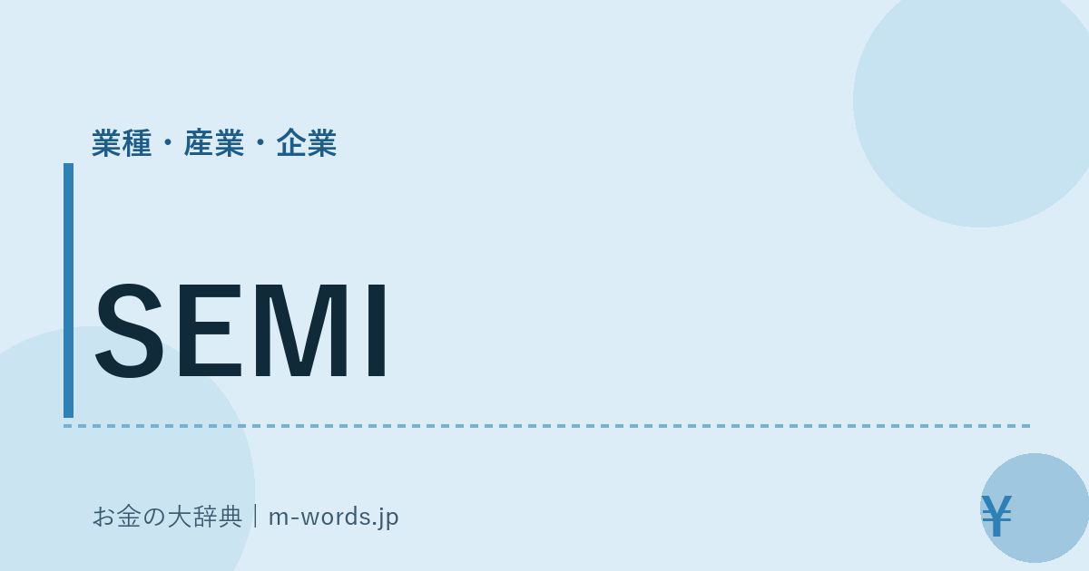 SEMI｜業種・産業・企業｜お金の大辞典