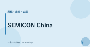 SEMICON China｜業種・産業・企業｜お金の大辞典