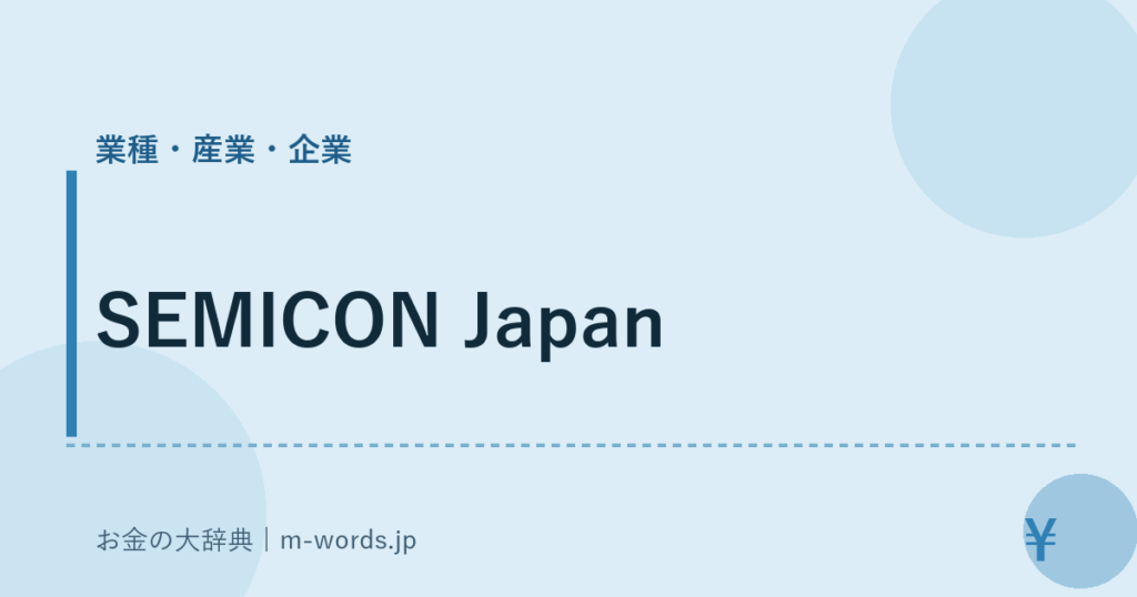SEMICON Japan｜業種・産業・企業｜お金の大辞典