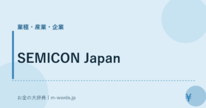 SEMICON Japan｜業種・産業・企業｜お金の大辞典