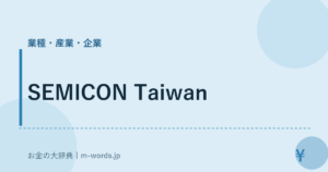 SEMICON Taiwan｜業種・産業・企業｜お金の大辞典