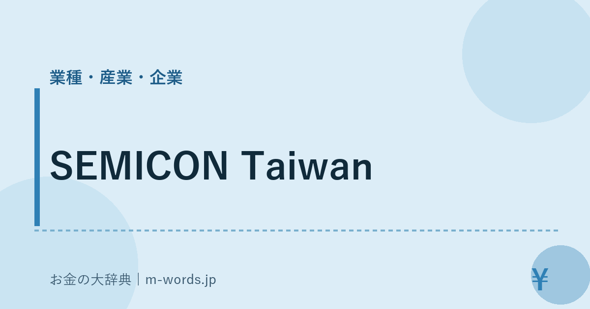 SEMICON Taiwan｜業種・産業・企業｜お金の大辞典