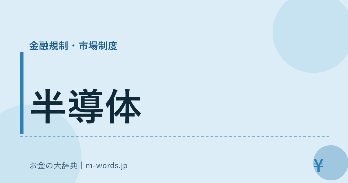 半導体｜金融規制・市場制度｜お金の大辞典