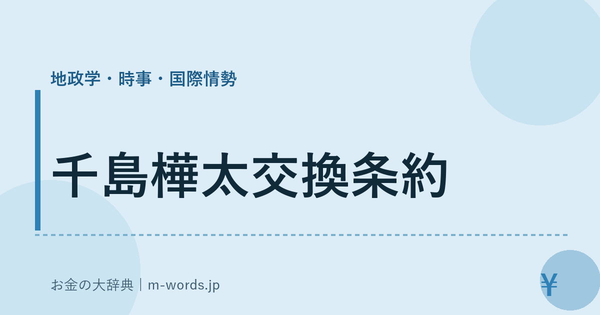 千島樺太交換条約｜地政学・時事・国際情勢｜お金の大辞典