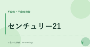 センチュリー21