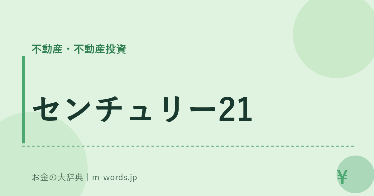センチュリー21｜不動産・不動産投資｜お金の大辞典