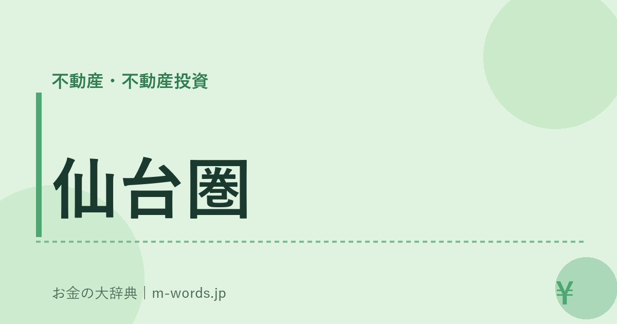 仙台圏｜不動産・不動産投資｜お金の大辞典