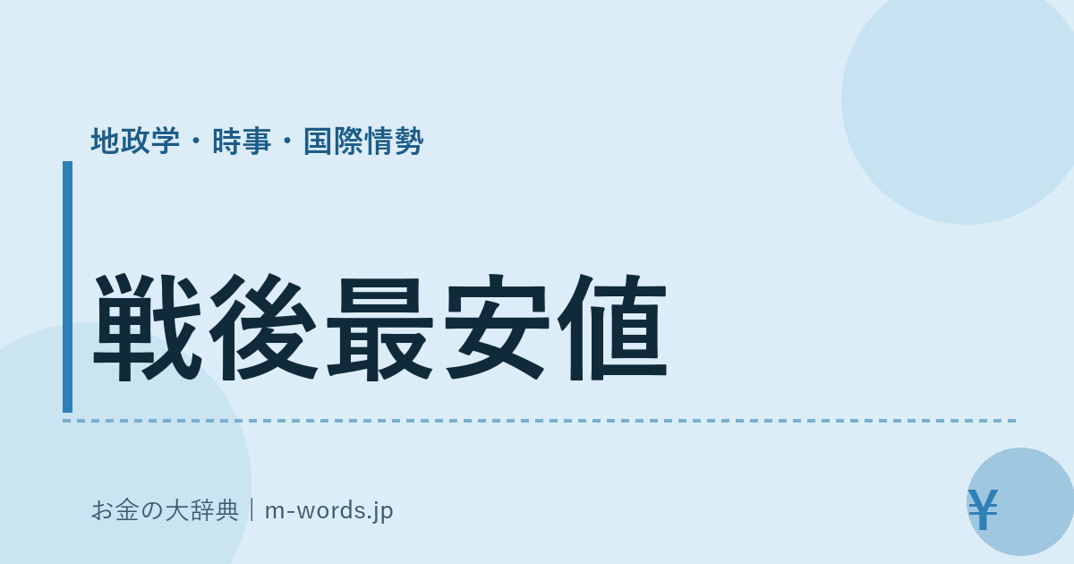 戦後最安値｜地政学・時事・国際情勢｜お金の大辞典