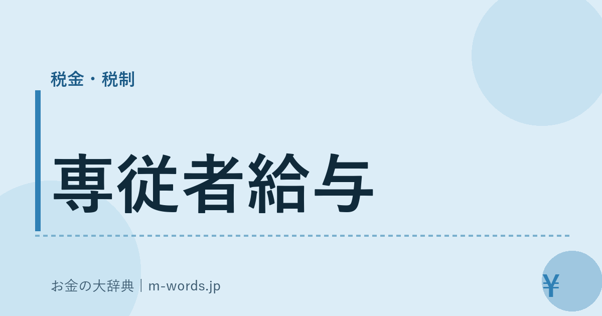 専従者給与｜税金・税制｜お金の大辞典