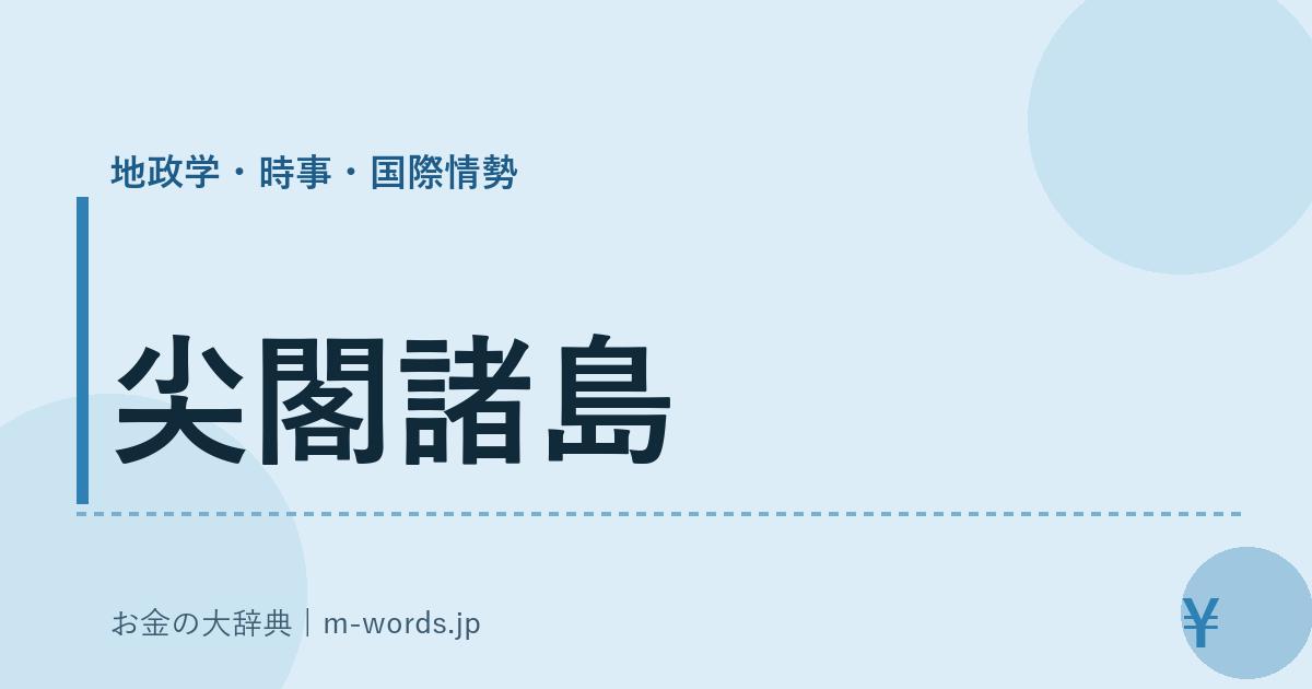 尖閣諸島｜地政学・時事・国際情勢｜お金の大辞典