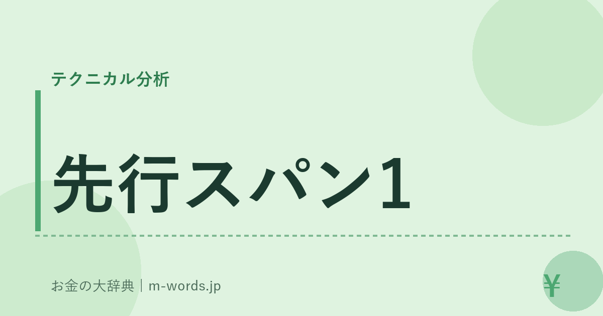 先行スパン1｜テクニカル分析｜お金の大辞典