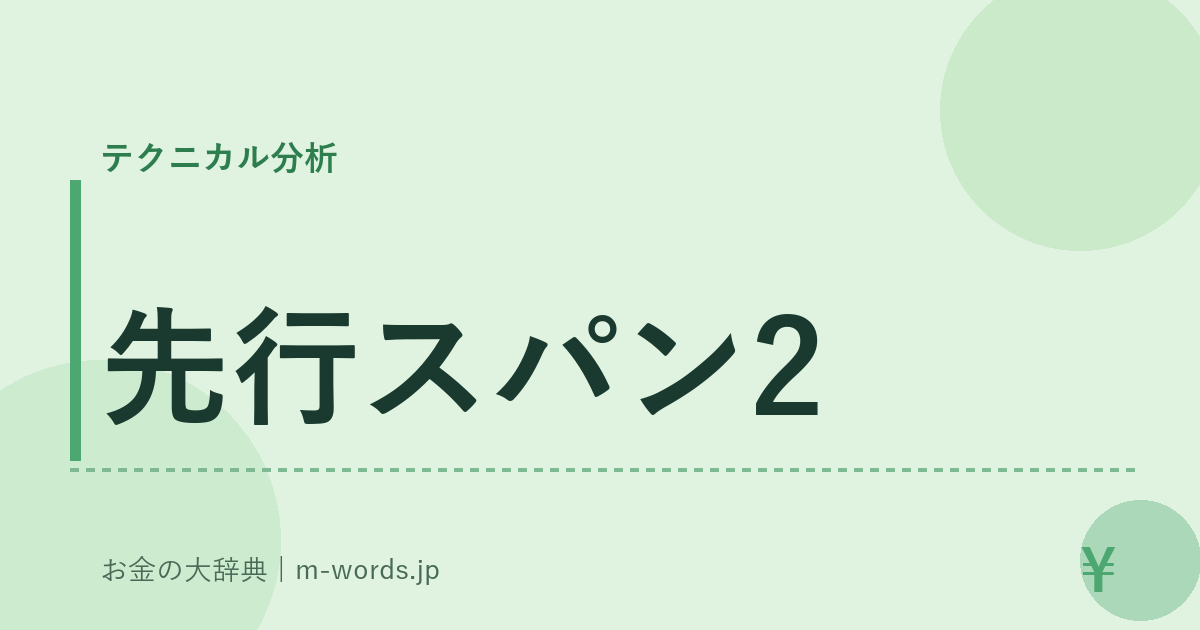 先行スパン2｜テクニカル分析｜お金の大辞典
