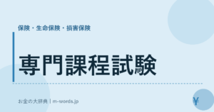 専門課程試験｜保険・生命保険・損害保険｜お金の大辞典