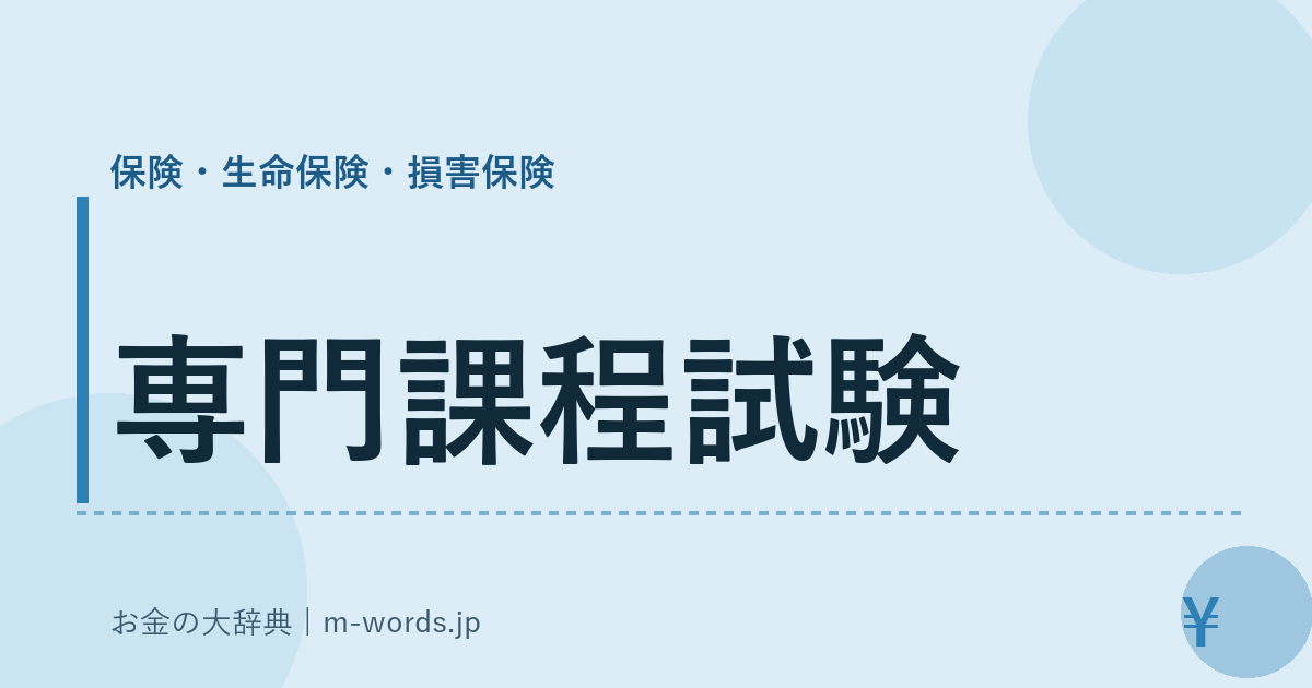 専門課程試験｜保険・生命保険・損害保険｜お金の大辞典