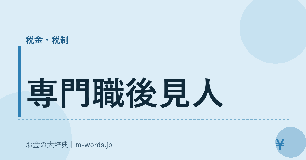 専門職後見人｜税金・税制｜お金の大辞典