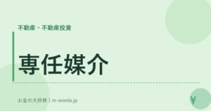 専任媒介