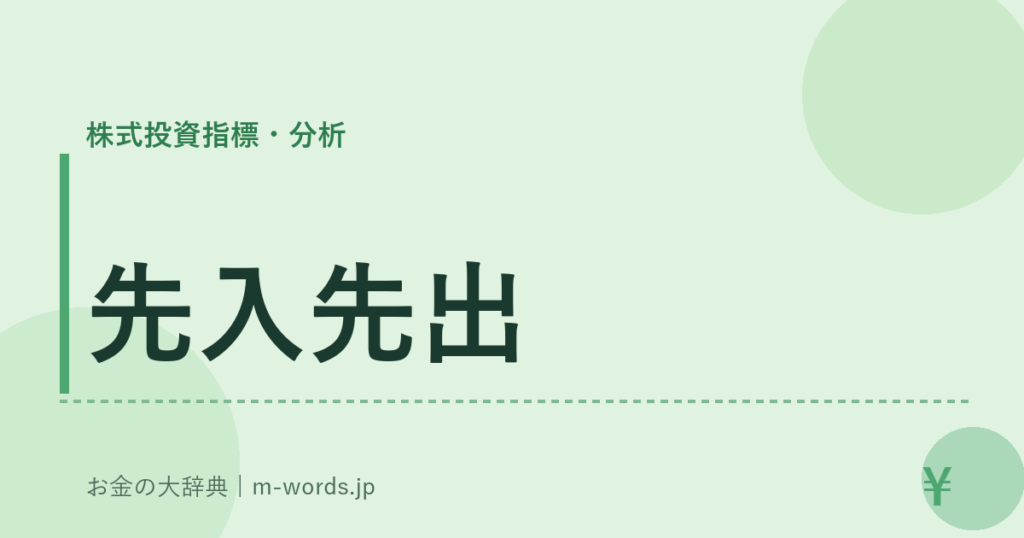 先入先出｜株式投資指標・分析｜お金の大辞典
