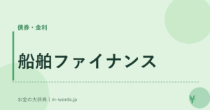 船舶ファイナンス