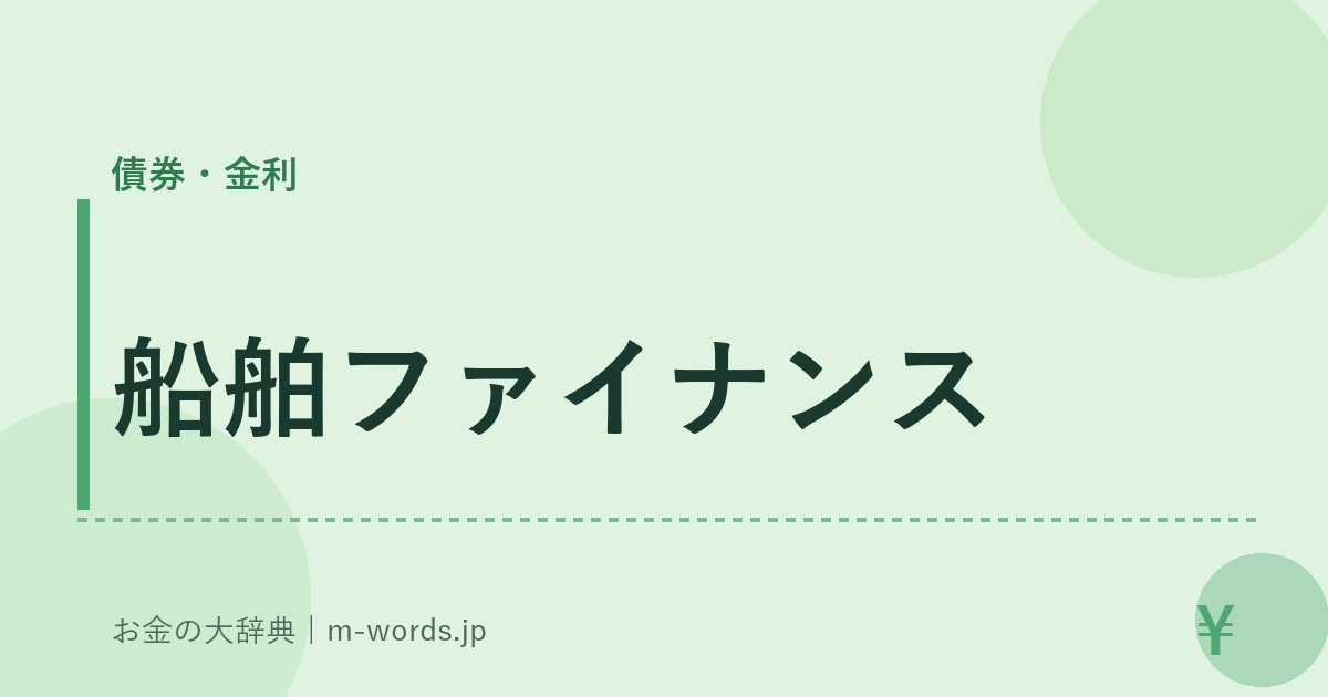 船舶ファイナンス｜債券・金利｜お金の大辞典