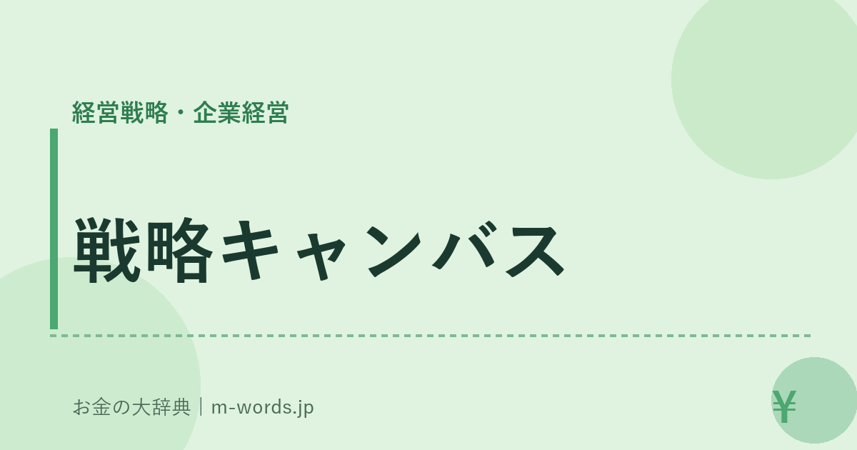 戦略キャンバス｜経営戦略・企業経営｜お金の大辞典
