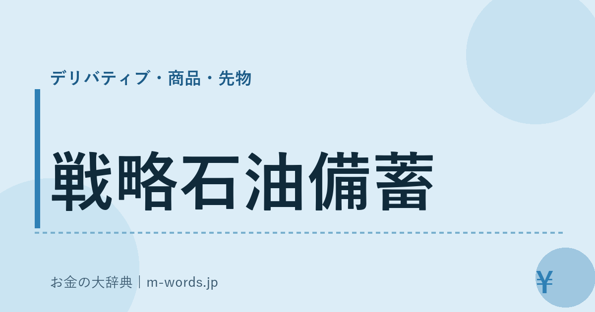 戦略石油備蓄｜デリバティブ・商品・先物｜お金の大辞典