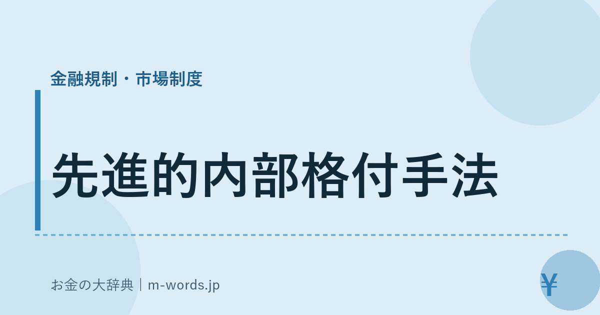 先進的内部格付手法｜金融規制・市場制度｜お金の大辞典